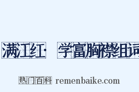 满江红·学富胸襟组词是什么意思的图片